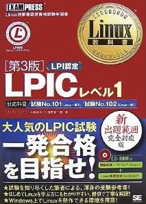 LPICレベル1 第3版(CD-ROM付) (Linux教科書)